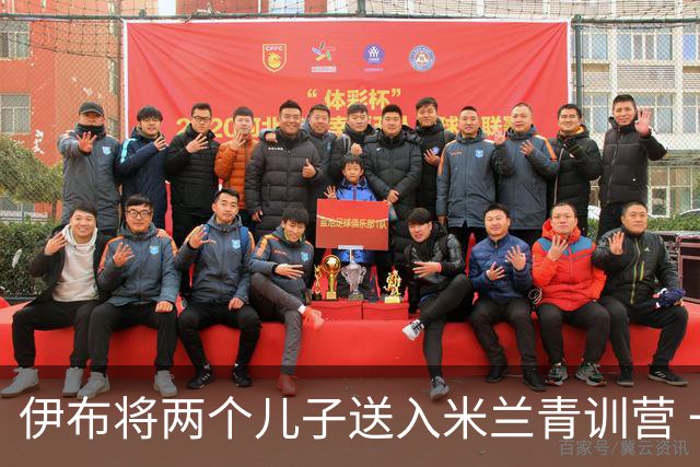 伊布将两个儿子送入米兰青训营 一个U17一个U15