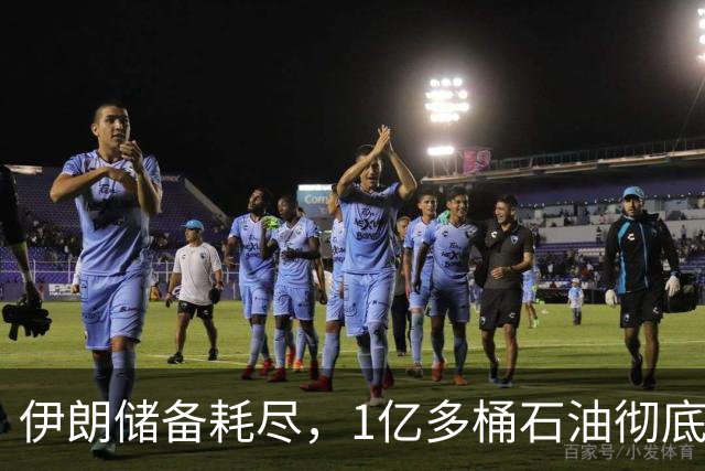 伊朗储备耗尽，1亿多桶石油彻底归零，对“中国断供”倒计时？