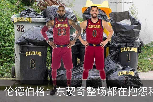 伦德伯格：东契奇整场都在抱怨和发牢骚 这让他失去了我的尊重