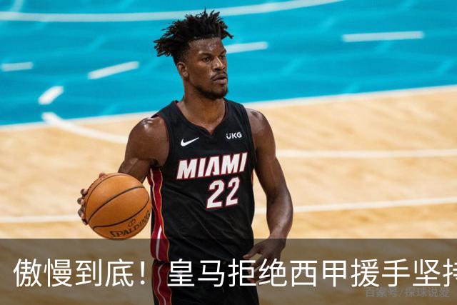 傲慢到底！皇马拒绝西甲援手坚持冷处理，毫无悔意敷衍应对风波