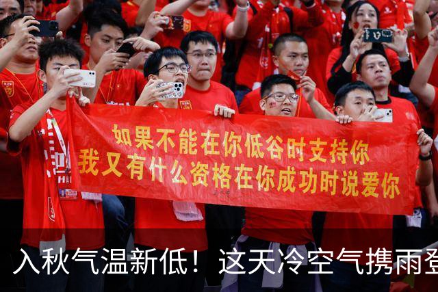 入秋气温新低！这天冷空气携雨登场→