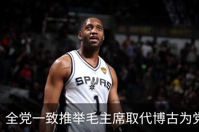 全党一致推举毛主席取代博古为党的总负责人，他为何选择退让？