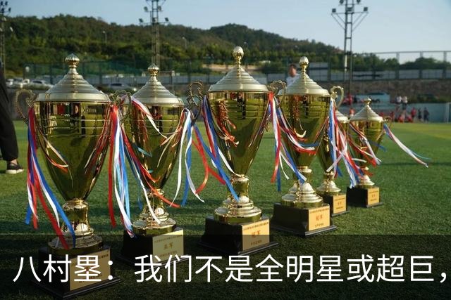 八村塁：我们不是全明星或超巨，需要互相帮助