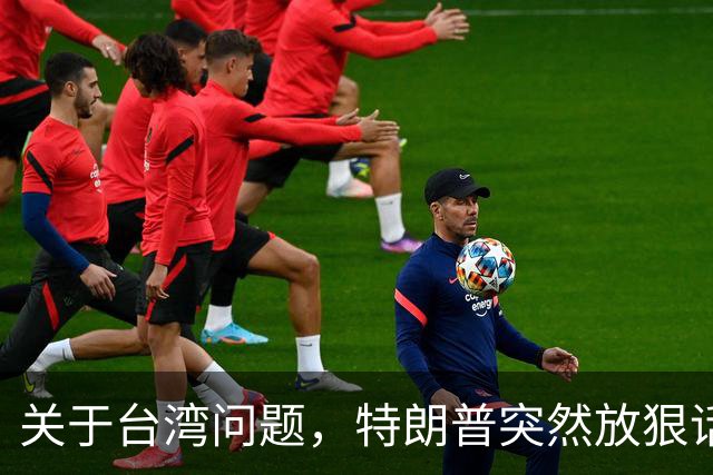 关于台湾问题，特朗普突然放狠话，赖清德急了，郑丽文说出真心话