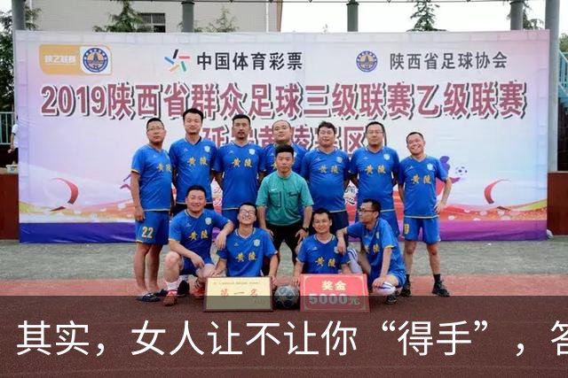 其实，女人让不让你“得手”，答案早就写好了