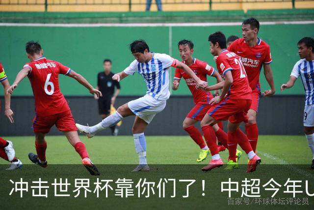 冲击世界杯靠你们了！中超今年U23进球数已达55个：远超过去3年