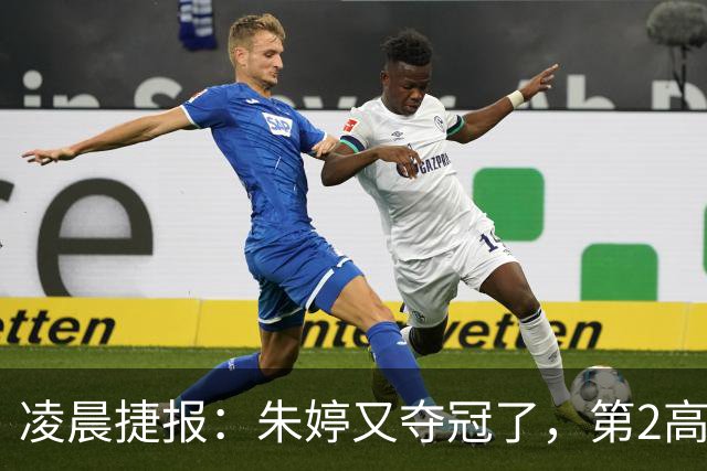 凌晨捷报：朱婷又夺冠了，第2高分却站在了全队冠军合影最后一个