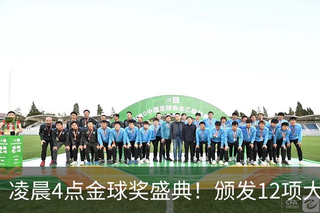 凌晨4点金球奖盛典！颁发12项大奖 皇马出席 头号悬念将揭晓