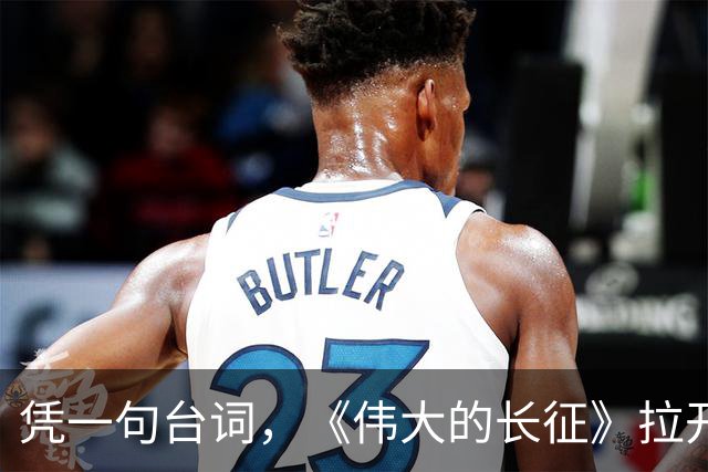 凭一句台词，《伟大的长征》拉开了与同类题材的革命历史剧的距离