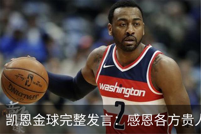 凯恩金球完整发言：感恩各方贵人，祝愿孔帕尼康复，寄语追梦少年