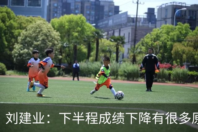 刘建业：下半程成绩下降有很多原因，教练组对困难也准备不足