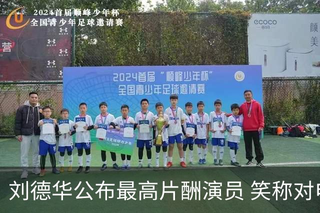 刘德华公布最高片酬演员 笑称对电影投资没有上限