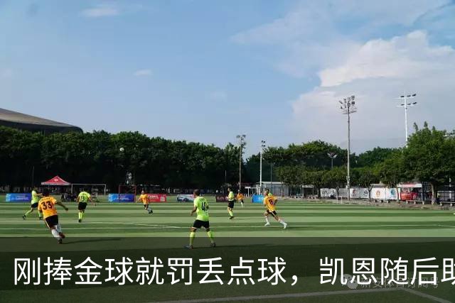 刚捧金球就罚丢点球，凯恩随后助攻扳回一城