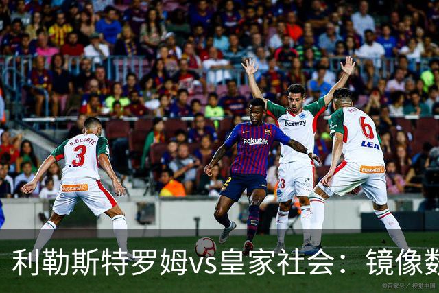 利勒斯特罗姆vs皇家社会：镜像数据下的北欧冷雨夜，与西甲球队的物理极限测试