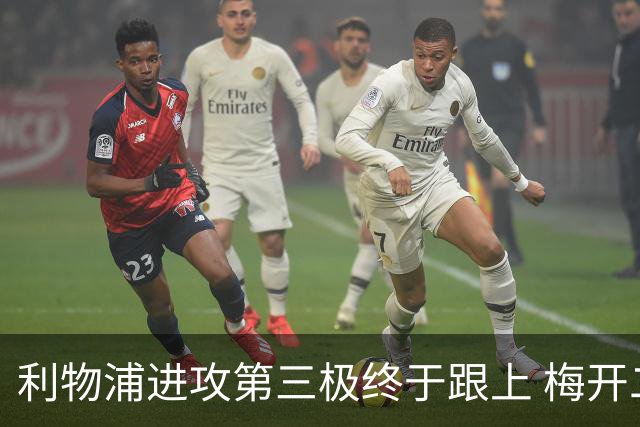 利物浦进攻第三极终于跟上 梅开二度后进球数上双