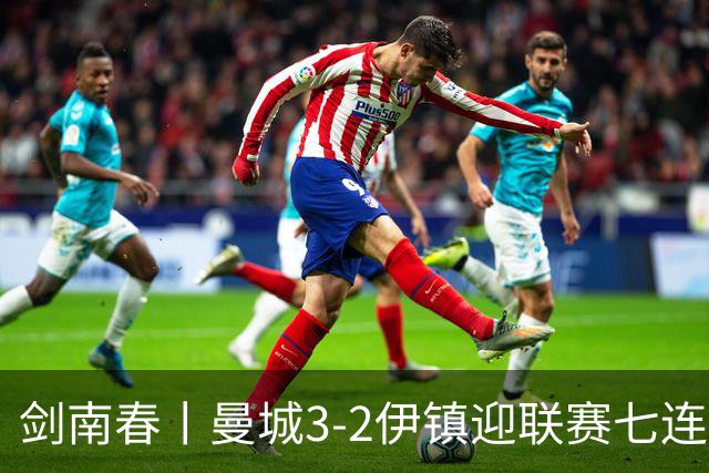 剑南春丨曼城3-2伊镇迎联赛七连胜，哈兰德双响，福登破门