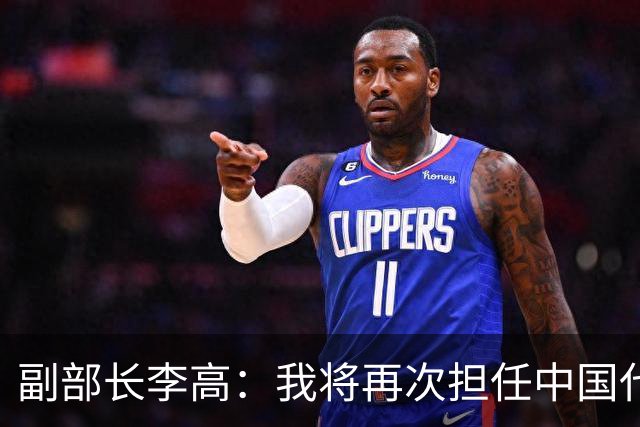 副部长李高：我将再次担任中国代表团团长