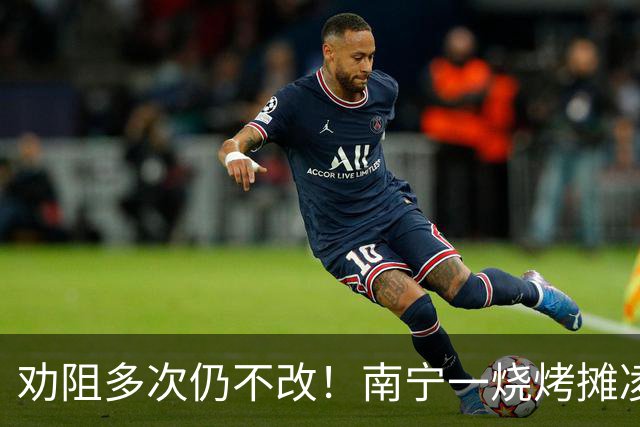 劝阻多次仍不改！南宁一烧烤摊凌晨猜码喧哗被查获
