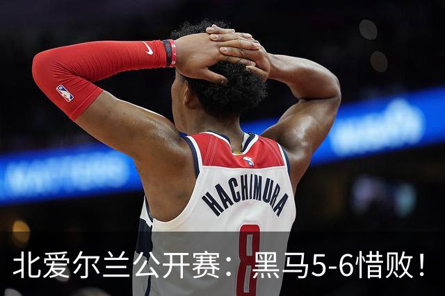 北爱尔兰公开赛：黑马5-6惜败！34岁名将险胜进决赛，冲击第11冠