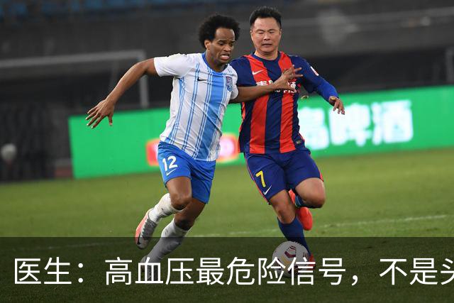 医生：高血压最危险信号，不是头晕头痛，而是频繁出现这4种异常