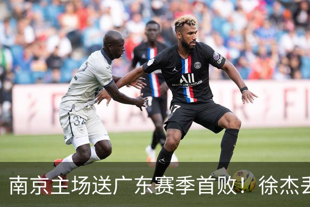 南京主场送广东赛季首败！徐杰丢读秒绝杀 郭昊文23分压胡明轩