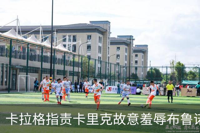 卡拉格指责卡里克故意羞辱布鲁诺，曼联深陷内讧帅位动摇