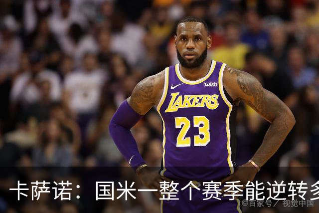 卡萨诺：国米一整个赛季能逆转多少次？我希望齐沃做出改变