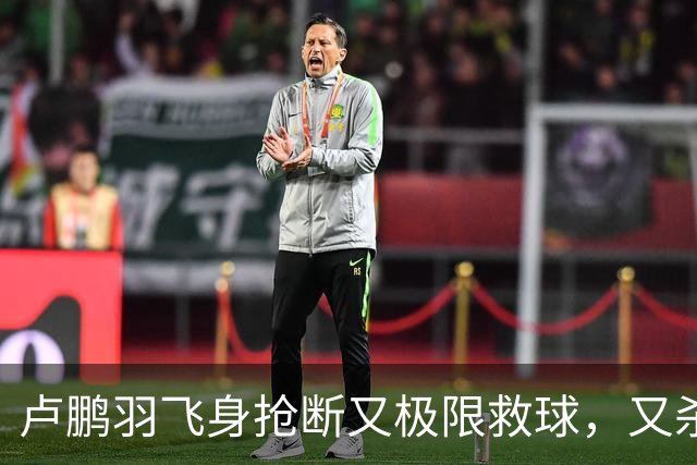 卢鹏羽飞身抢断又极限救球，又杀入篮下双手暴扣拿到9分