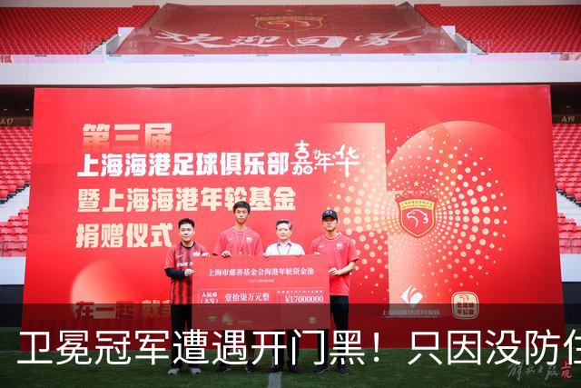 卫冕冠军遭遇开门黑！只因没防住五星76人？最大短板或是他