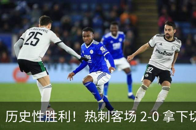 历史性胜利！热刺客场 2‑0 拿下切尔西，特尔长途奔袭锁定胜局