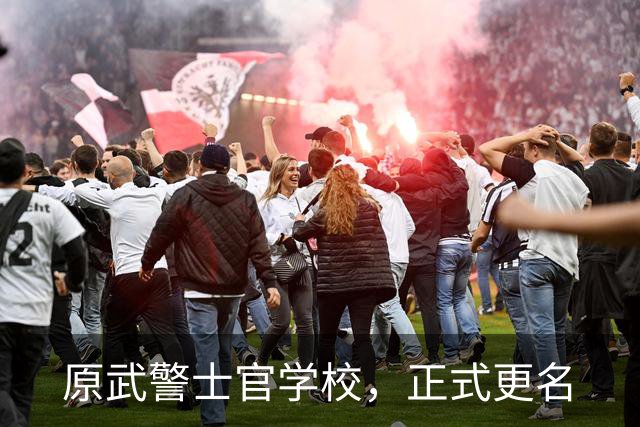 原武警士官学校，正式更名