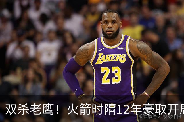 双杀老鹰！火箭时隔12年豪取开局四连胜，赛后给全员表现评个分！
