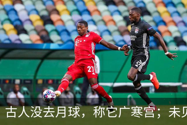 古人没去月球，称它广寒宫；未见过宇航服，却知天衣无缝，这是为何？