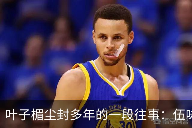 叶子楣尘封多年的一段往事：伍咏薇前夫开豪车追她，却未发生过关系，分寸感拉满