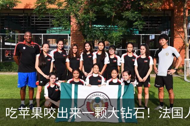 吃苹果咬出来一颗大钻石！法国人担心了100年的宝贝，终于亮相了
