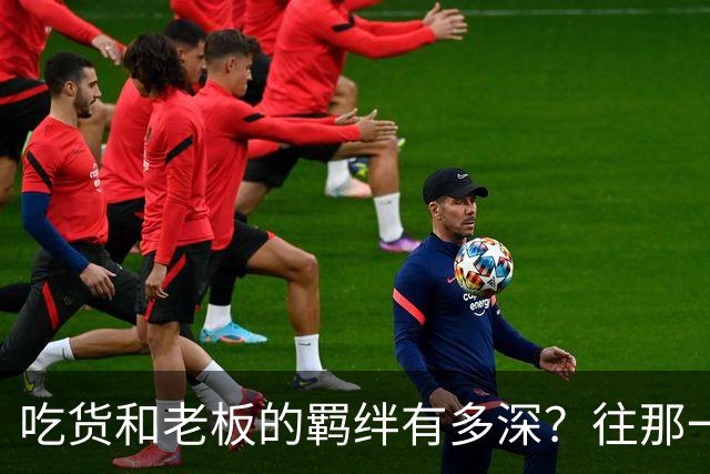 吃货和老板的羁绊有多深？往那一坐不说话老板就懂了
