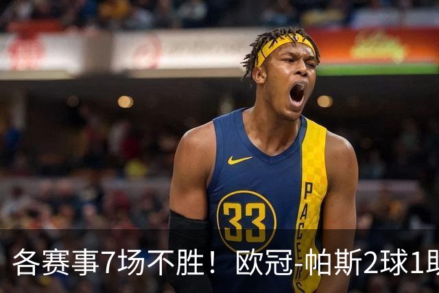 各赛事7场不胜！欧冠-帕斯2球1助 曼联1-4科莫遭两连败