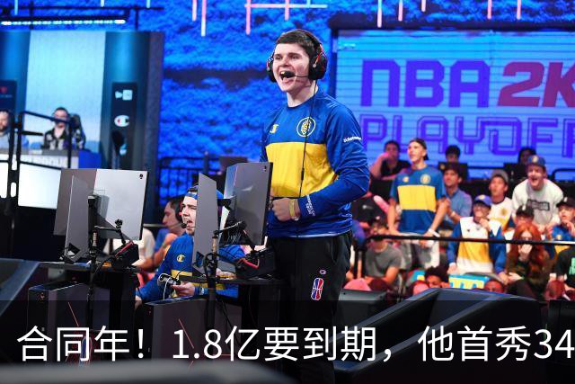 合同年！1.8亿要到期，他首秀34分12板，33岁还要拿顶薪