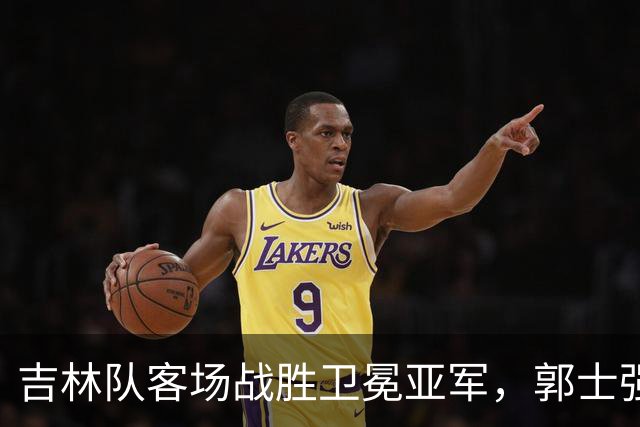 吉林队客场战胜卫冕亚军，郭士强看过来：李昂具备国家队主帅能力