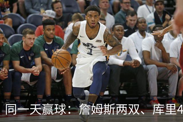 同一天赢球：詹姆斯两双、库里44分、杜兰特18分