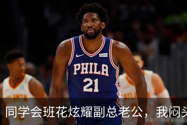 同学会班花炫耀副总老公，我闷头吃饭，散场时她老公一巴掌打懵她