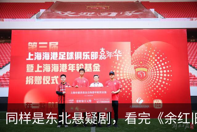 同样是东北悬疑剧，看完《余红旧事》看《醉梦》，差别很明显