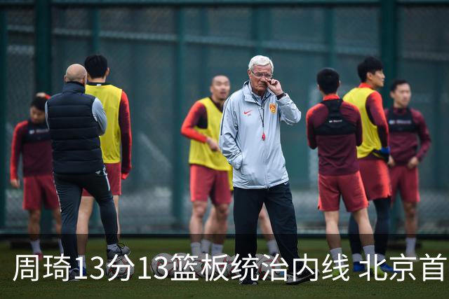 周琦13分13篮板统治内线 北京首钢103-92力克山东豪取五连胜