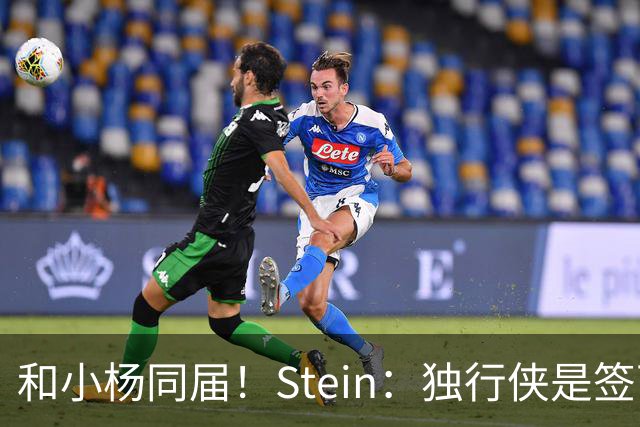 和小杨同届！Stein：独行侠是签下25年18号秀小克莱顿的领跑者