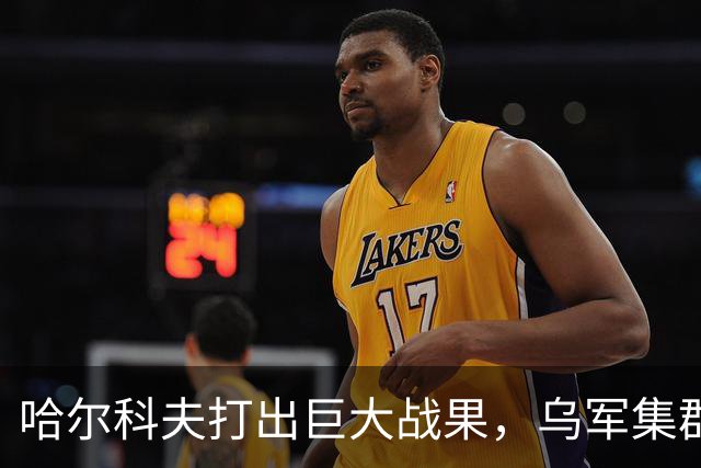 哈尔科夫打出巨大战果，乌军集群全军覆没，普京罕见亲自前往盛赞