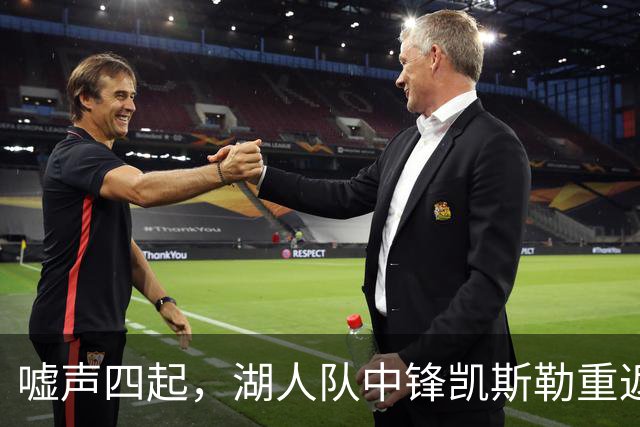 嘘声四起，湖人队中锋凯斯勒重返犹他爵士队，却并未受到热烈欢迎