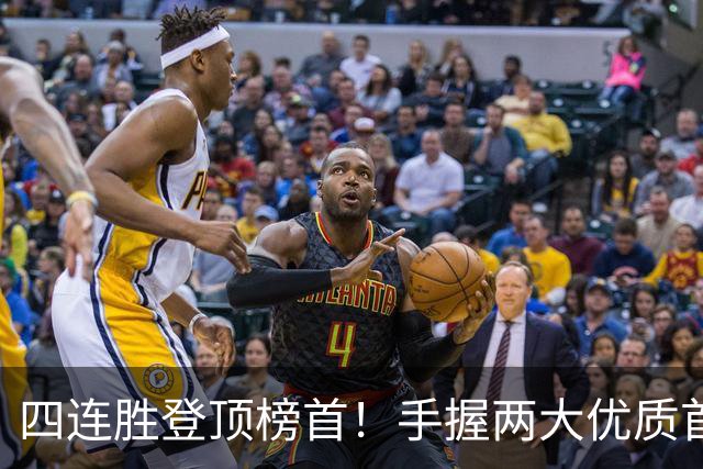 四连胜登顶榜首！手握两大优质首轮 火箭为何仍留隐忧？