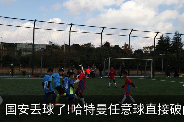 国安丢球了!哈特曼任意球直接破门 联城FC扳回一球