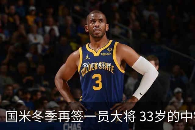 国米冬季再签一员大将 33岁的中锋加盟官宣在即