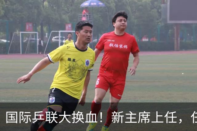 国际乒联大换血！新主席上任，任务压根不为比赛，解决一内部危机